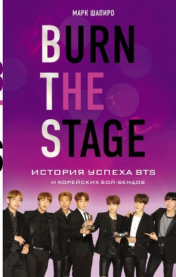 Читать Burn the stage. История успеха BTS и корейских бой-бендов