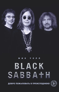 Читать Black Sabbath. Добро пожаловать в преисподнюю!