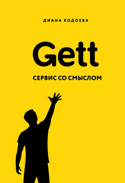Читать Gett. Сервис со смыслом