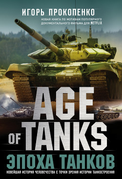 Читать Age of Tanks. Эпоха танков