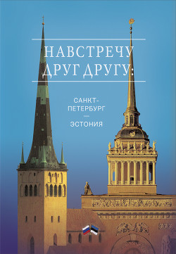 Читать Навстречу друг другу: Санкт-Петербург – Эстония