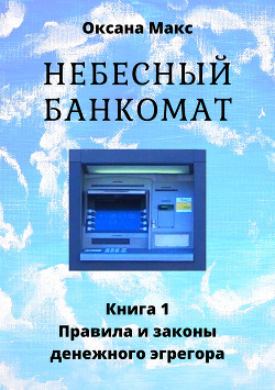 Читать Небесный банкомат. Книга 1. Правила и законы денежного эгрегора
