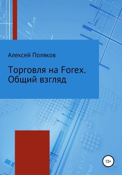 Читать Торговля на Forex. Общий взгляд