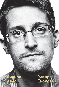 Читать Эдвард Сноуден. Личное дело