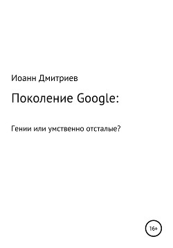 Читать Поколение Google: гении или умственно отсталые?