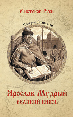Читать Ярослав Мудрый. Великий князь
