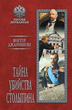 Читать Тайна убийства Столыпина