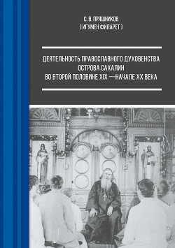 Читать Деятельность православного духовенства острова Сахалин во второй половине XIX – начале ХХ века