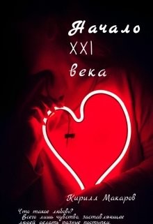 Читать Начало 21 века