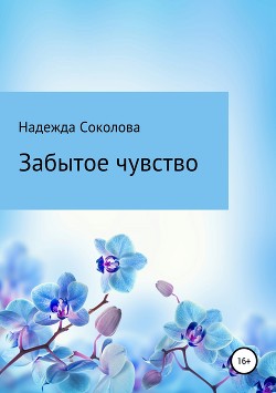 Читать Забытое чувство