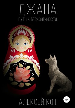 Читать Джана. Путь к бесконечности