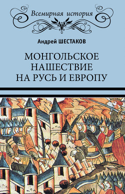 Читать Монгольское нашествие на Русь и Европу