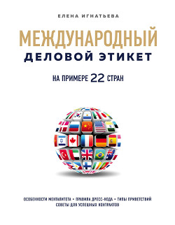 Читать Международный деловой этикет на примере 22 стран мира