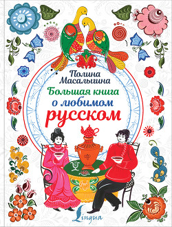 Читать Большая книга о любимом русском