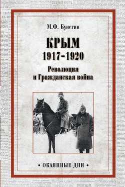 Читать Крым 1917–1920. Революция и Гражданская война