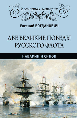 Читать Две великие победы русского флота. Наварин и Синоп