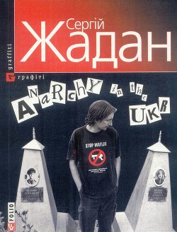 Читать Anarchy in the ukr