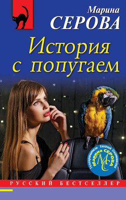 Читать История с попугаем