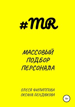 Читать Массовый подбор персонала