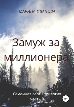 Читать Замуж за миллионера. Часть 3