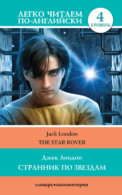 Читать Странник по звездам / The Star-Rover