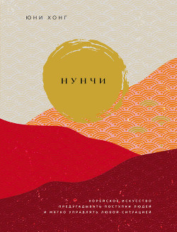 Читать Нунчи. Корейское искусство предугадывать поступки людей и мягко управлять любой ситуацией