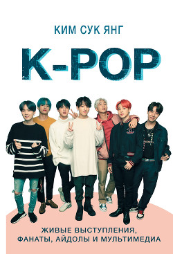 Читать K-POP. Живые выступления, фанаты, айдолы и мультимедиа
