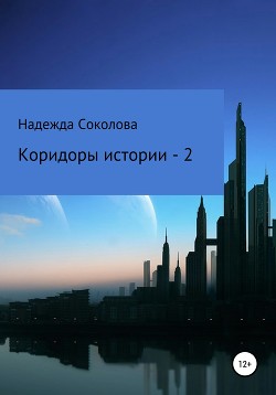 Читать Коридоры истории – 2