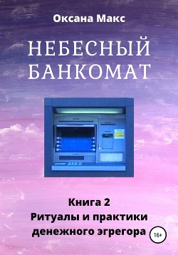 Читать Небесный банкомат. Книга 2. Ритуалы и практики денежного эгрегора