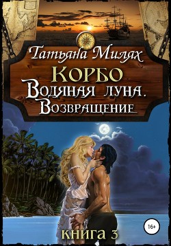 Читать Корбо. Водяная Луна. Возвращение. Книга 3