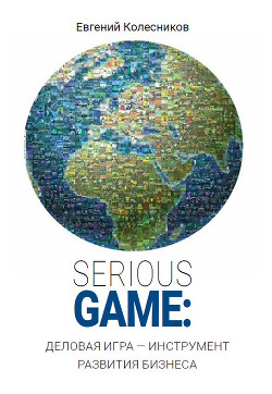 Читать Serious game: деловая игра – инструмент развития бизнеса