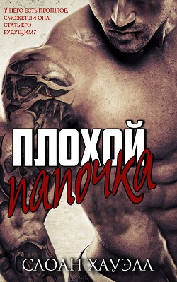 Читать Плохой папочка