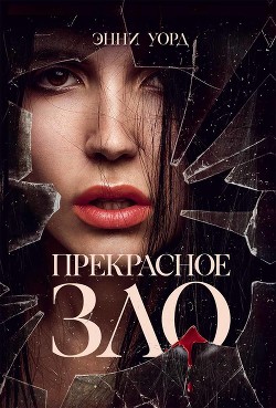 Читать Прекрасное зло