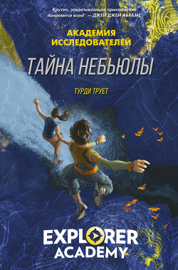 Читать Тайна «Небьюлы»