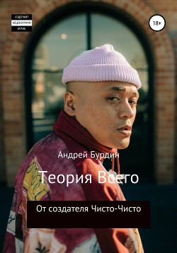 Читать Теория всего