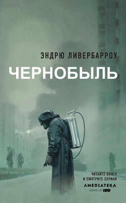 Читать Чернобыль 01:23:40