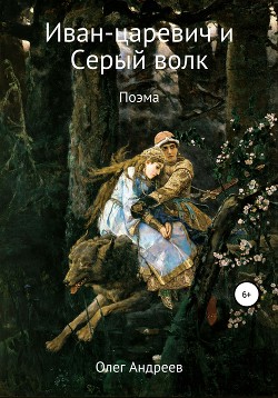 Читать Иван-царевич и Серый волк