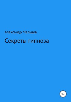 Читать Секреты гипноза