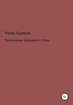 Читать Приключения Бурлинька и Стёпы