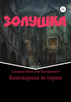 Читать Золушка. Кошмарная история