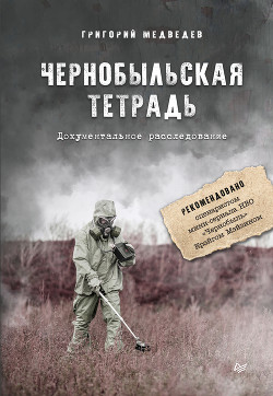 Читать Чернобыльская тетрадь. Документальное расследование