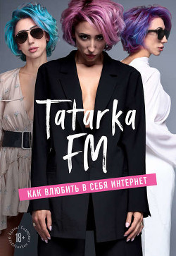 Читать Tatarka FM. Как влюбить в себя Интернет