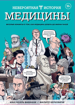 Невероятная история медицины