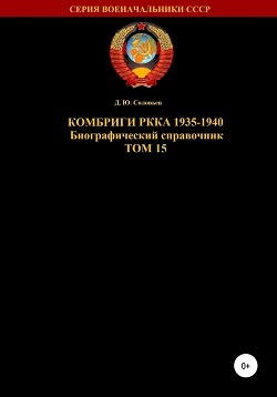 Читать Комбриги РККА 1935-1940. Том 15