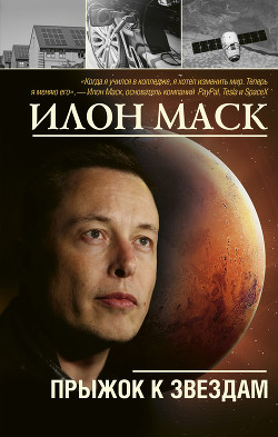 Читать Илон Маск: прыжок к звездам