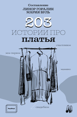 Читать 203 истории про платья