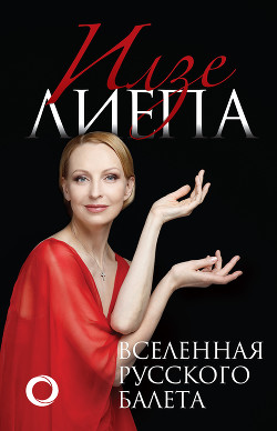 Читать Вселенная русского балета