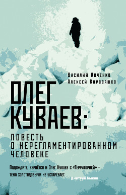 Читать Олег Куваев: повесть о нерегламентированном человеке