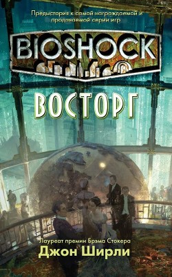 Читать BioShock: Восторг (ЛП)