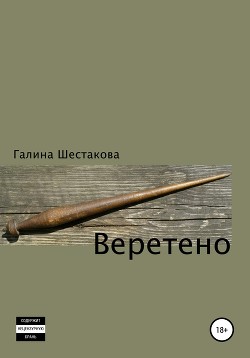 Читать Веретено